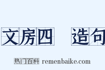 文房四寶造句是什么意思的图片